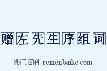 赠左先生序组词是什么意思的图片